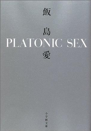 PLATONIC SEX (小学館文庫)