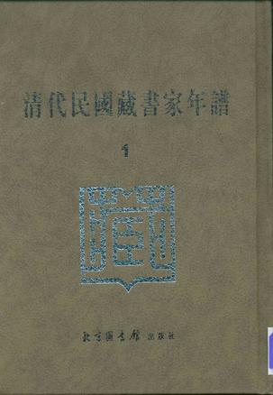 清代民国藏书家年谱（共6册）