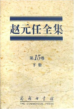 赵元任全集（第十五卷）