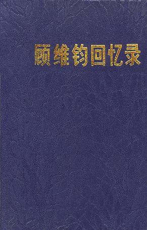 顾维钧回忆录3