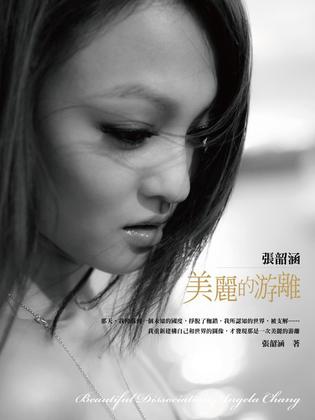 張韶涵．美麗的游離黑白解構版