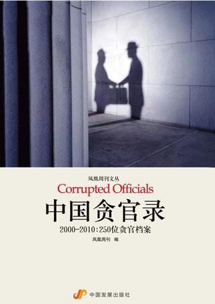 中国贪官录