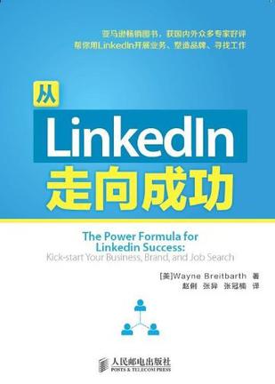 从LinkedIn走向成功