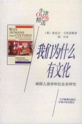 我们为什么有文化：阐释人类学和社会多样性