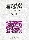 空間的文化形式與社會理論讀本