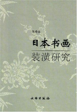 日本书画装潢研究