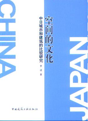 空间的文化-中日城市和建筑的比较研究