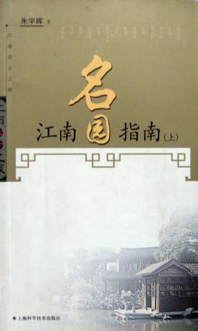 江南名园指南（上）