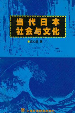 当代日本社会与文化