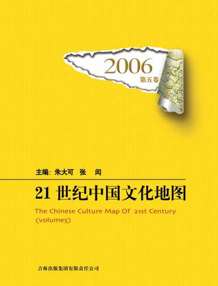 2006-21世纪中国文化地图-第五卷