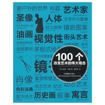 100个改变艺术的伟大观念