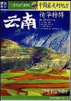 国家地理系列·图说天下-中国最美的地方精华特辑·云南