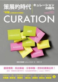 CURATION策展的時代