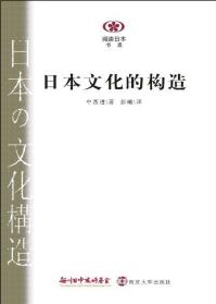 日本文化的构造