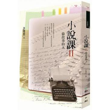 小說課Ⅱ：偷故事的人