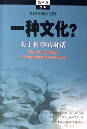 一种文化?-关于科学的对话