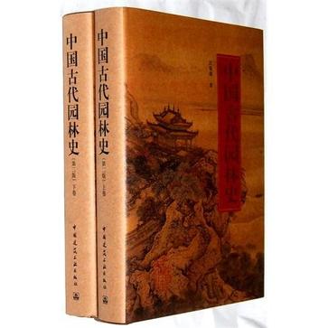 中国古代园林史（上下卷）