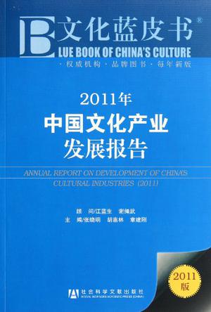 2011年中国文化产业发展报告