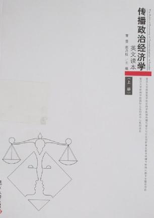 传播政治经济学英文读本（全二册）