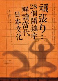 頑張り：28個關鍵字解讀當代日本文化