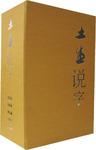 土生说字:建筑篇、宗教篇、养生篇、伦理篇、命运篇(共5册)(精装) (精装)