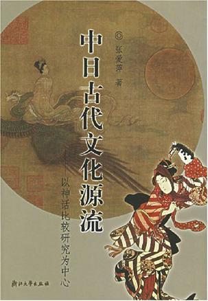 中日古代文化源流