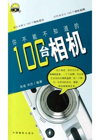 你不能不知道的100台相机