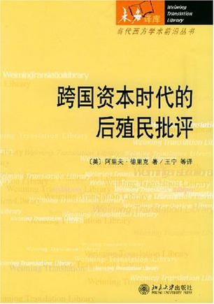 跨国资本时代的后殖民批评