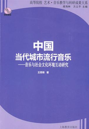 中国当代城市流行音乐