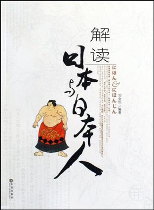 解读日本与日本人