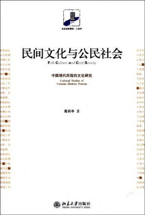 民间文化与公民社会