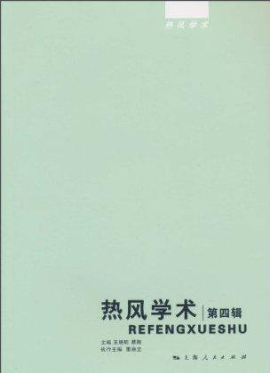热风学术 第4辑