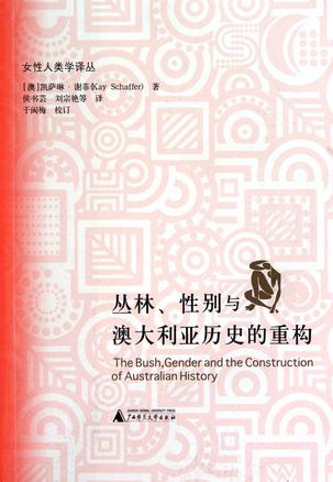 丛林、性别与澳大利亚历史的重构