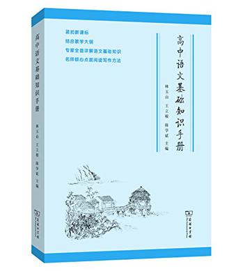 高中语文基础知识手册