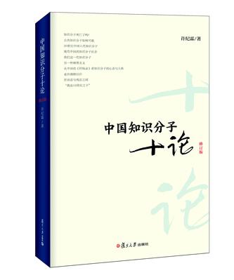 中国知识分子十论（修订版）