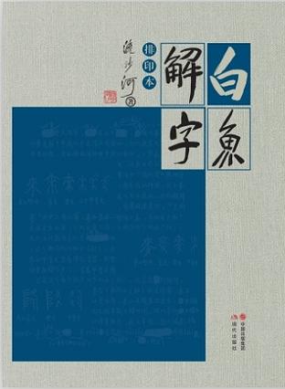 白鱼解字