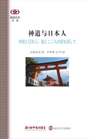 神道与日本人