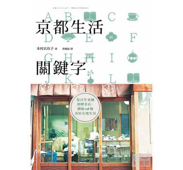 京都生活關鍵字：從百年老舖到喫茶店，體驗26種美好在地生活