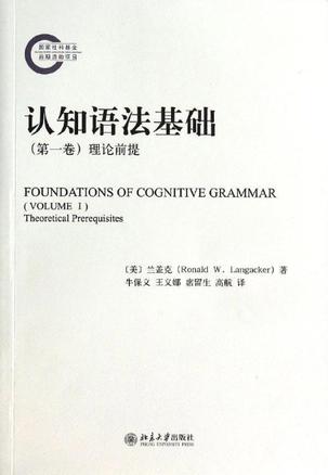 认知语法基础（第1卷）：理论前提