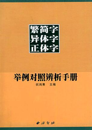 繁简字异体字正体字举例对照辨析手册