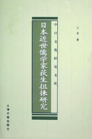 日本近世儒学家荻生徂徕研究