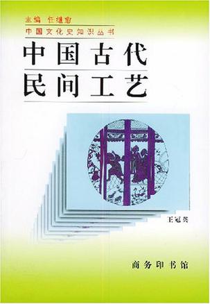 中国古代民间工艺