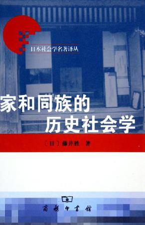 家和同族的历史社会学