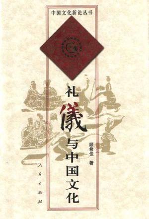 礼仪与中国文化