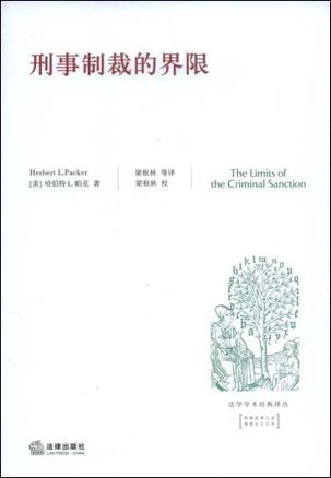 刑事制裁的界限