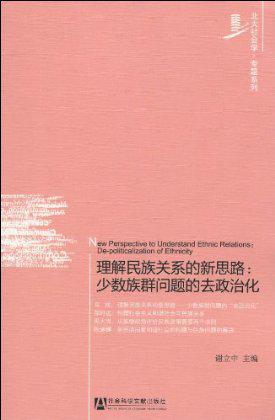 理解民族关系的新思路