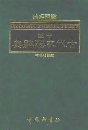 中国古代衣冠辞典