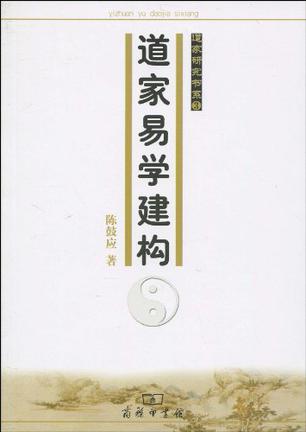 道家易学建构