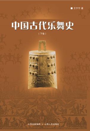 中国古代乐舞史（套装上下册）