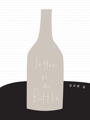 Letters in a Bottle：非情書